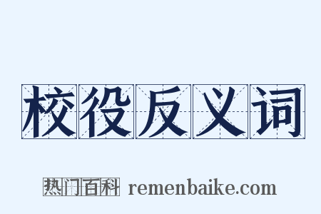 校役反义词是什么意思的图片
